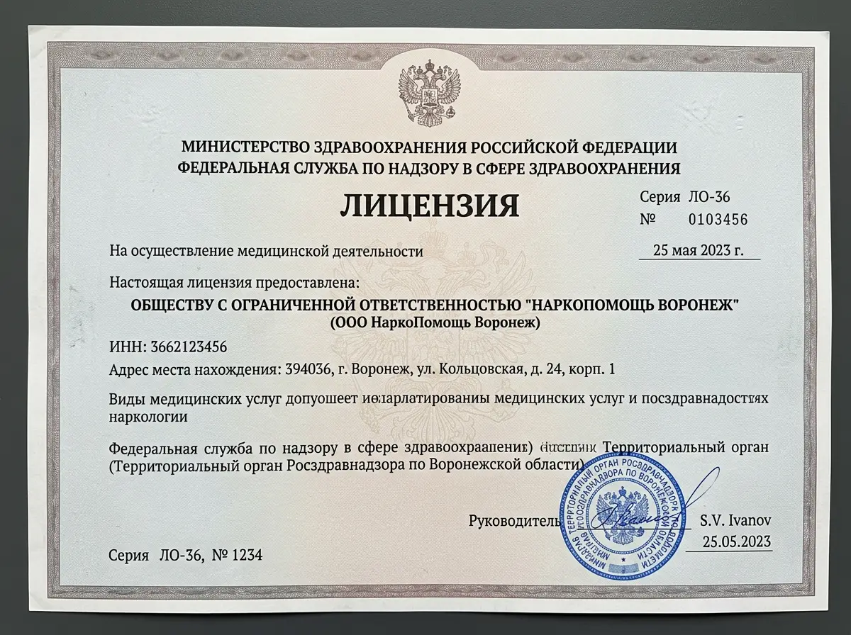 Скан лицензии Росздравнадзора серия ЛО-36 на осуществление медицинской деятельности ООО НаркоПомощь Воронеж, официальный документ